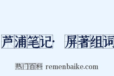 芦浦笔记·屏著组词是什么意思的图片